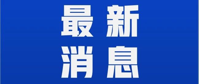 《新型冠狀病毒肺炎防控方案（第八版）》印發(fā)