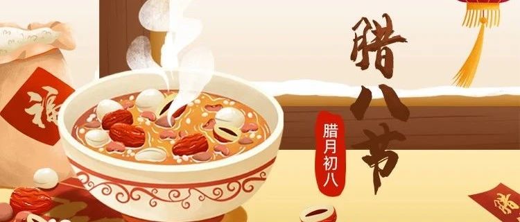 臘八節(jié) | 新年將至，諸事“粥”全